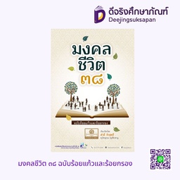 มงคลชีวิต ๓๘ ฉบับร้อยแก้วและร้อยกรอง พศ