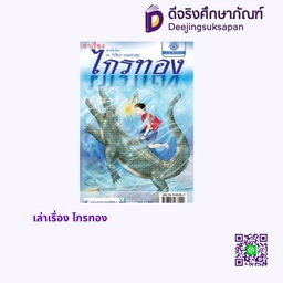 เล่าเรื่อง ไกรทอง พศ