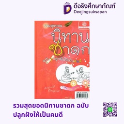 รวมสุดยอดนิทานชาดก ฉบับปลูกฝังให้เป็นคนดี พศ