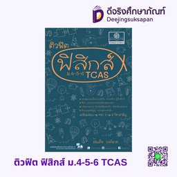 ติวฟิต ฟิสิกส์ ม.4-5-6 TCAS พศ