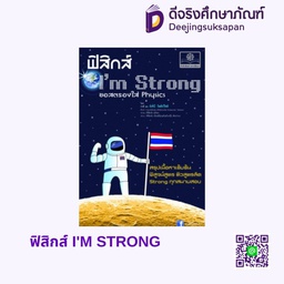 ฟิสิกส์ I'M STRONG พศ