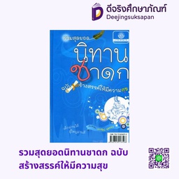 รวมสุดยอดนิทานชาดก ฉบับสร้างสรรค์ให้มีความสุข พศ