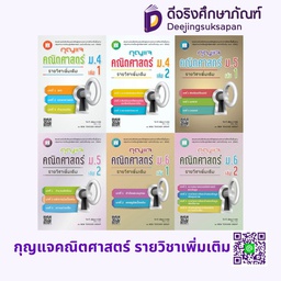 กุญแจคณิตศาสตร์ รายวิชาเพิ่มเติม เดอะบุคส์