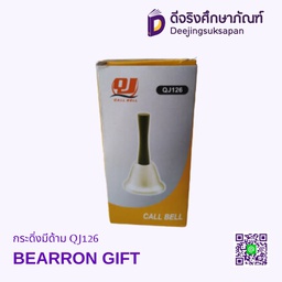 กระดิ่งมีด้าม QJ126 BEARRON GIFT