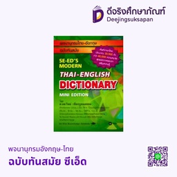 พจนานุกรมไทย-อังกฤษ ฉบับทันสมัย ซีเอ็ด
