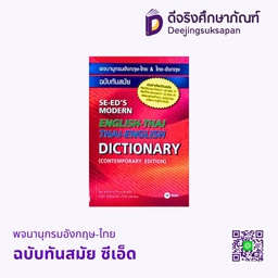 พจนานุกรมอังกฤษ-ไทย ฉบับทันสมัย ซีเอ็ด