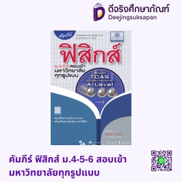 คัมภีร์ ฟิสิกส์ ม.4-5-6 สอบเข้ามหาวิทยาลัยทุกรูปแบบ พศ