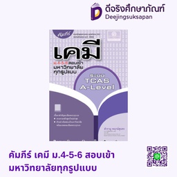 คัมภีร์ เคมี ม.4-5-6 สอบเข้ามหาวิทยาลัยทุกรูปแบบ พศ