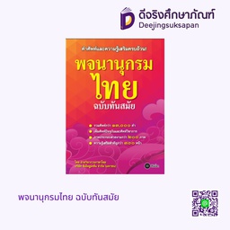 พจนานุกรมไทย ฉบับทันสมัย ซีเอ็ด