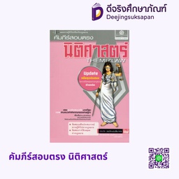 คัมภีร์สอบตรง นิติศาสตร์ พศ