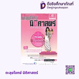 ตะลุยโจทย์ นิติศาสตร์ พศ