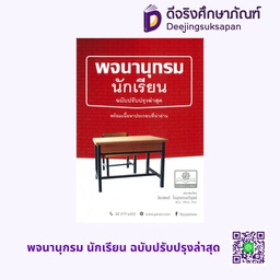 พจนานุกรม นักเรียน ฉบับปรับปรุงล่าสุด พศ