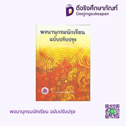 พจนานุกรมนักเรียน ฉบับปรับปรุง ศึกษาภัณฑ์พาณิชย์