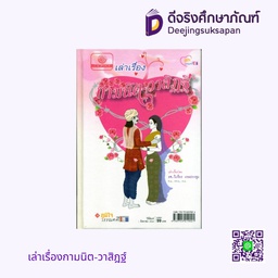 เล่าเรื่องกามนิต-วาสิฎฐ์ พศ