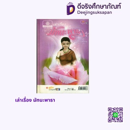 เล่าเรื่อง มัทนะพาธา พศ