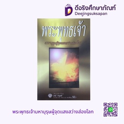 พระพุทธเจ้ามหาบุรุษผู้จุดแสงสว่างส่องโลก พศ