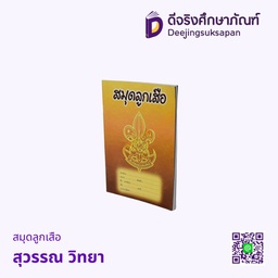 สมุดลูกเสือ สุวรรณ วิทยา