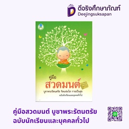 คู่มือสวดมนต์ บูชาพระรัตนตรัย ฉบับนักเรียนและบุคคลทั่วไป โลกหนังสือ