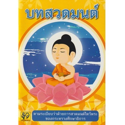 [K010-12] บทสวดมนต์ K010 กระทรวงศึกษาธิการ กาญจนา
