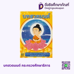 บทสวดมนต์  กระทรวงศึกษาธิการ อักษราพิพัฒน์