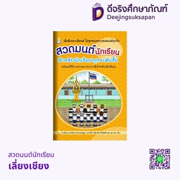 สวดมนต์นักเรียนพร้อมภาษาบาลี  เลี่ยงเชียง