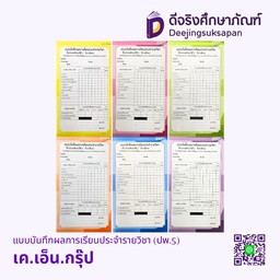 ปพ.5 แบบบันทึกผลการเรียนประจำรายวิชา เค.เอ็น.กรุ๊ป