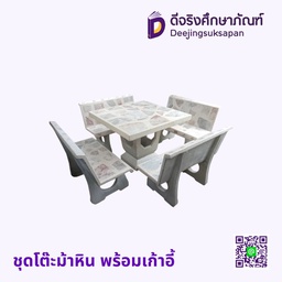 ชุดโต๊ะม้าหิน พร้อมเก้าอี้
