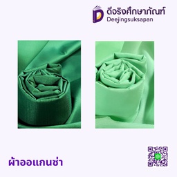 ผ้าออแกนซ่า