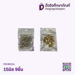 กระพรวน 15มิล 9ชิ้น