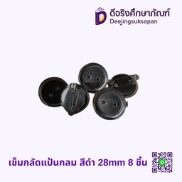 เข็มกลัดแป้นกลม สีดำ 28mm 8 ชิ้น