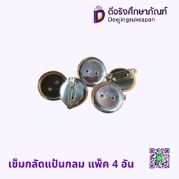 เข็มกลัดแป้นกลม แพ็ค 4 อัน
