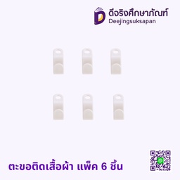 ตะขอติดเสื้อผ้า แพ็ค 6 ชิ้น