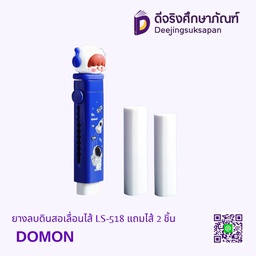 ยางลบดินสอเลื่อนไส้ LS-518 แถมไส้ 2 ชิ้น DOMON