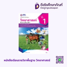 หนังสือเรียนรายวิชาพื้นฐาน วิทยาศาสตร์ สสร