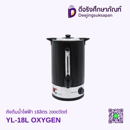 ถังต้มน้ำไฟฟ้า YL-18L 18ลิตร 2000วัตต์ OXYGEN