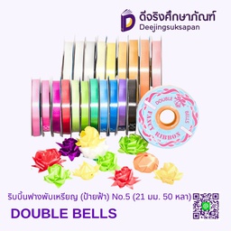 ริบบิ้นฟางพับเหรียญ (ป้ายฟ้า) No.5 (21 มม. 50 หลา) DOUBLE BELLS