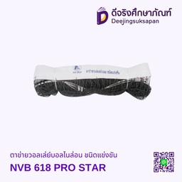 [44403] ตาข่ายวอลเล่ย์บอลไนล่อน ชนิดแข่งขัน NVB 618 PRO STAR