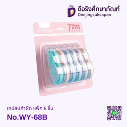 ชุดเทปลบคำผิด แพ็ค 6 ชิ้น WY-68B