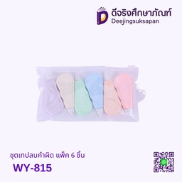 ชุดเทปลบคำผิด แพ็ค 6 ชิ้น WY-815
