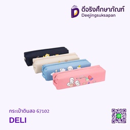 กระเป๋าดินสอ 67102 DELI