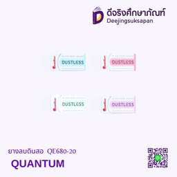 [278441] ยางลบดินสอ QE680-20 QUANTUM
