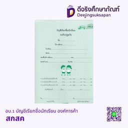 อบ.1 บัญชีเรียกชื่อนักเรียน องค์การค้า สกสค