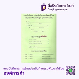 แบบบันทึกผลการเรียนประเมินกิจกรรมพัฒนาผู้เรียน องค์การค้า