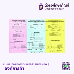 แบบบันทึกผลการเรียนประจำรายวิชา ปพ.5 องค์การค้า
