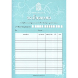 [00089] ปพ.8 ระเบียนสะสม (สพฐ.) องค์การค้า