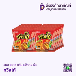 [184546] ขนม 17/18 กรัม แพ็ค 12 ห่อ ทวิสโก้