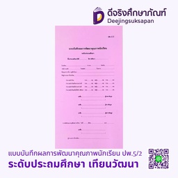 *ปพ.5/2 แบบบันทึกผลการพัฒนาคุณภาพนักเรียน ระดับประถมศึกษา เทียนวัฒนา