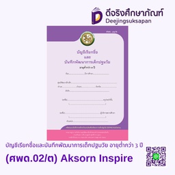 [9120027] บัญชีเรียกชื่อและบันทึกพัฒนาการเด็กปฐมวัย อายุต่ำกว่า 3 ปี (ศพด.02/ต) Aksorn Inspire