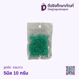 ลูกปัด 5มิล กลมวาว