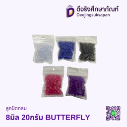 ลูกปัดกลม 8มิล 20กรัม  BUTTERFLY